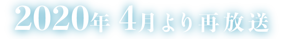 2020年4月より再放送
