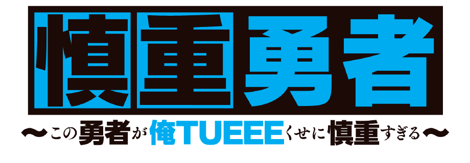 慎重勇者〜この勇者が俺TUEEEくせに慎重すぎる〜