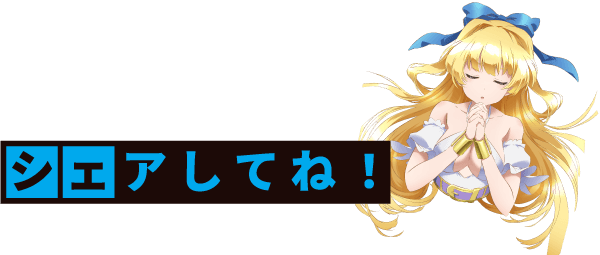 シェアしてね！