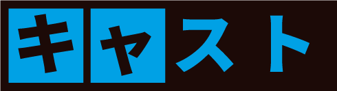 キャスト