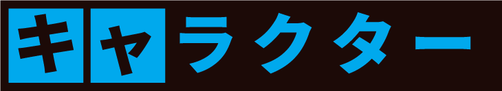 キャラクター