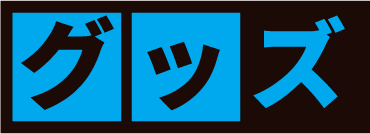 グッズ