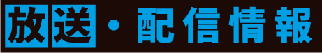 放送情報