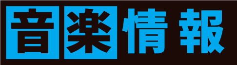 音楽情報