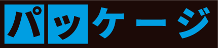 パッケージ