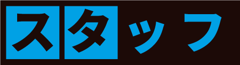 スタッフ